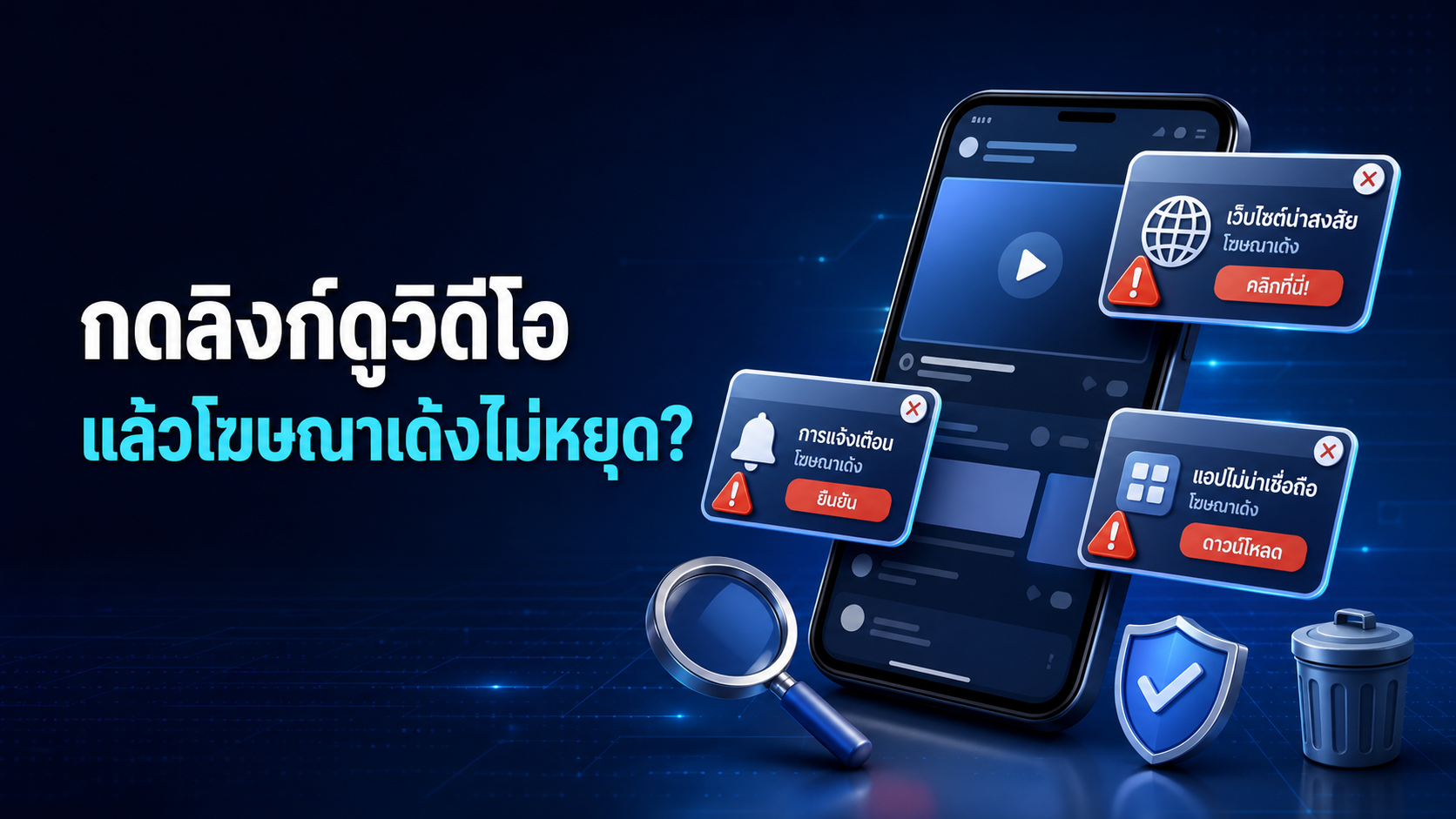 ภาพประกอบการตรวจโฆษณาเด้งบนโทรศัพท์ Android หลังดูคลิปฟุตบอลหรือซีรีส์