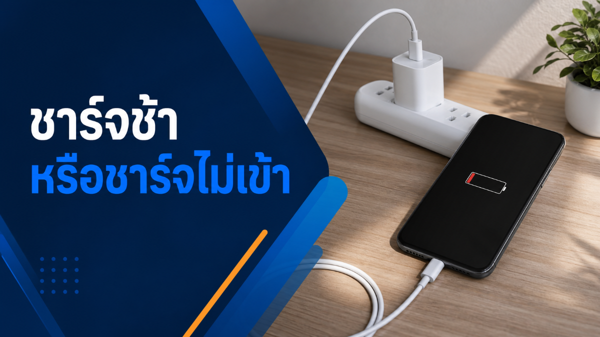 โทรศัพท์ชาร์จช้าหรือชาร์จไม่เข้า