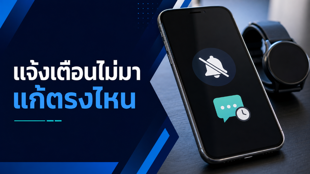 โทรศัพท์ไม่แสดงการแจ้งเตือนและแนวทางตรวจการตั้งค่า