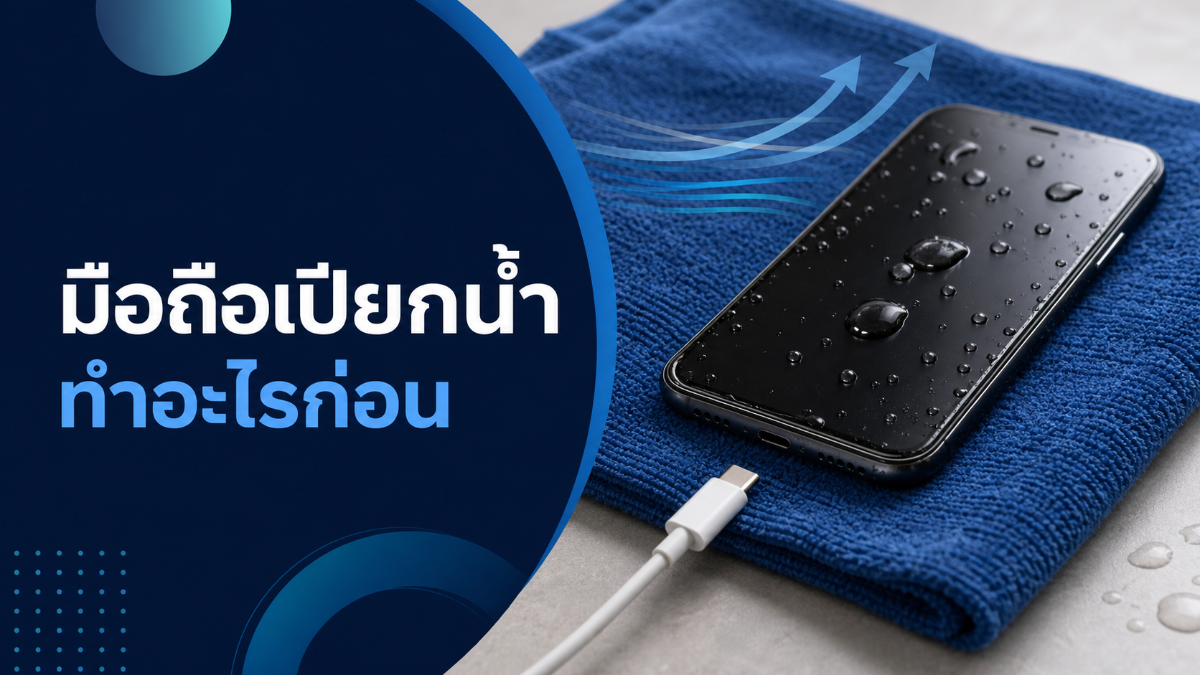 โทรศัพท์เปียกน้ำและวิธีปฐมพยาบาลเครื่อง