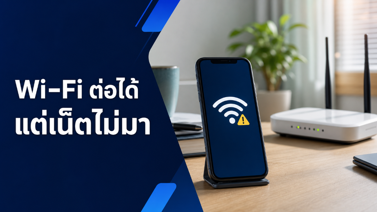 Wi‑Fi ต่อได้ แต่เน็ตไม่มา